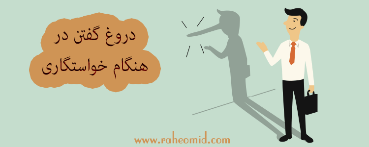 دروغگویی